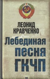 book Лебединая песня ГКЧП