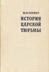 book История царской тюрьмы в пяти томах. Том IV. Петропавловская крепость 1900-1917