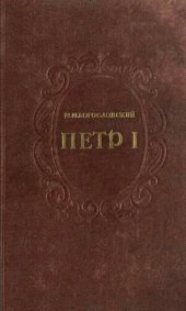 book Петр I. Материалы для биографии. Т. 4 1699-1701.