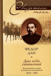 book Два года скитаний. Воспоминания лидера российского меньшевизма. 1919-1921