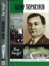 book Полпред Назир Тюрякулов