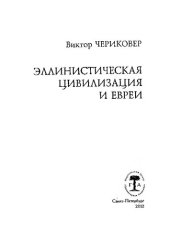 book Эллинистическая цивилизация и евреи