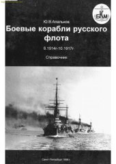 book Боевые корабли русского флота, 8.1914-10.1917 гг: справочник