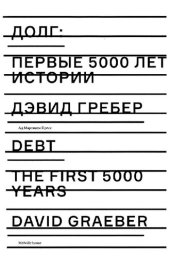 book Долг: первые 5000 лет истории