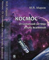 book Космос: от Солнечной системы вглубь Вселенной