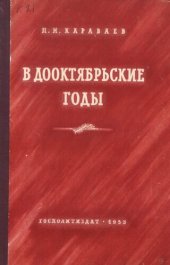 book В дооктябрьские годы. На партийной работе, в тюрьме и ссылке.