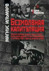 book Безмолвная капитуляция: внешняя политика Эстонии, Латвии и Литвы между двумя войнами и утрата независимости (с середины 1920-х годов до аннексии в 1940)