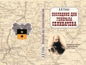 book Последние дни генерала Селивачева: неизвестные страницы Гражданской войны на Юге России