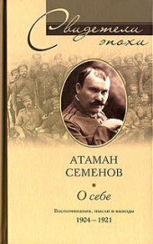 book О себе. Воспоминания, мысли и выводы. 1904-1921