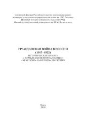 book Гражданская война в России (1917–1922): историческая память и проблемы мемориализации «красного» и «белого» движения: сборник материалов Всероссийской научно-практической конференции (Омск, 16–17 июня 2016 г.)