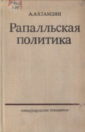 book Рапальская политика. Советско-германские дипломатические отношения в 1922-1932 годах