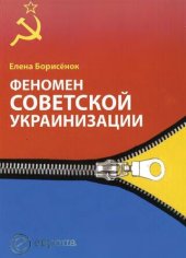 book Феномен советской украинизации, 1920-1930-е годы