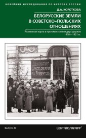 book Белорусские земли в советско-польских отношениях