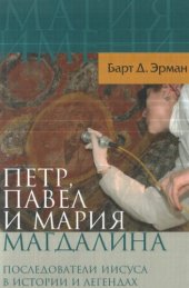 book Петр, Павел и Мария Магдалина: последователи Иисуса в истории и легендах