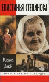 book Епистинья Степанова
