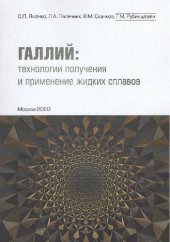 book Галлий: Технологии получения и применение жидких сплавов