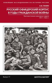 book Русский офицерский корпус в годы Гражданской войны. Противостояние командных кадров. 1917–1922 гг.