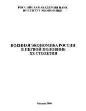 book Военная экономика России в первой половине XX столетия