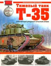 book Тяжелый танк Т-35. Сухопутный дредноут Красной Армии