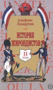 book История жирондистов: в 2 т. Том II