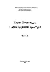 book Кирик Новгородец и древнерусская культура. В 2-х ч. Часть II