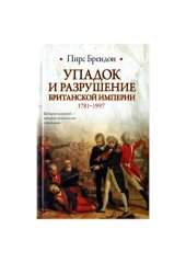 book Упадок и разрушение Британской империи. 1781-1997