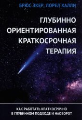 book Глубинно ориентированная краткосрочная терапия: как работать краткосрочно в глубинном подходе и наоборот