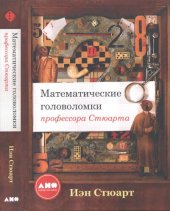 book Математические головоломки профессора Стюарта.