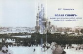 book Белая Сибирь: борьба политических партий и групп (ноябрь 1918 - декабрь 1919 г.)