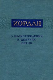 book Иордан. О происхождении и деяниях гетов = Getica