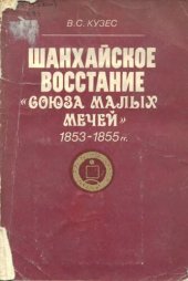 book Шанхайское восcтание Союза малых мечей 1853 - 1855 гг