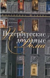 book Петербургские доходные дома: очерки из истории быта