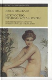 book Искусство привлекательности. История телесной красоты от Ренессанса до наших дней