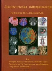 book Диагностическая нейрорадиология. Том 1. История. Новые технологии. Развитие мозга. Анатомия мозга. Врожденные мальформации. Сосудистые заболевания