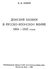 book Донские казаки в русско-японской войне 1904–1905 гг.