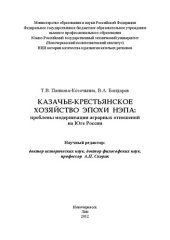 book Казачье-крестьянское хозяйство эпохи нэпа: проблемы модернизации аграрных отношений на Юге России: монография