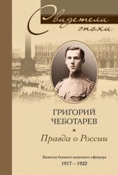 book Правда о России. Мемуары профессора Принстонского университета, в прошлом казачьего офицера. 1917—1959