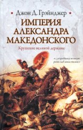 book Империя Александра Македонского: крушение великой державы