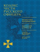 book Кодекс чести русского офицера. Советы молодому офицеру. Дуэльный кодекс.