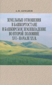 book Земельные отношения в Башкортостане и башкирское землевладение во второй половине XVI - начале XX в.