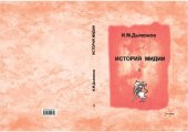 book История Мидии: от древнейших времен до конца IV века до н. э.