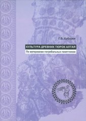 book Культура древних тюрок Алтая =: The culture of the ancient turks of the Altai : (по материалам погребальных памятников)