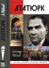 book Кемаль Ататюрк