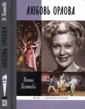 book Любовь Орлова