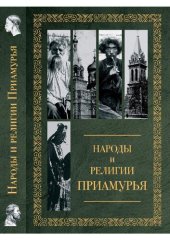 book Народы и религии Приамурья