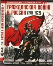 book Гражданская война в России. 1917-1922. Большой иллюстрированный атлас.