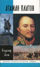 book Атаман Платов