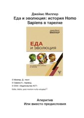 book Еда и эволюция: история Homo Sapiens в тарелке