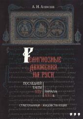 book Религиозные движения на Руси последней трети XIV — начала XVI в.: cтригольники и жидовствующие