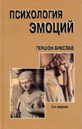 book Психология эмоций